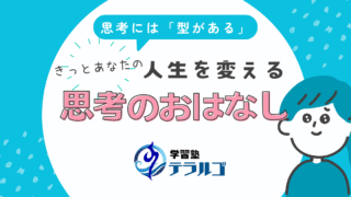 【わかりやすい】思考のおはなしシリーズ