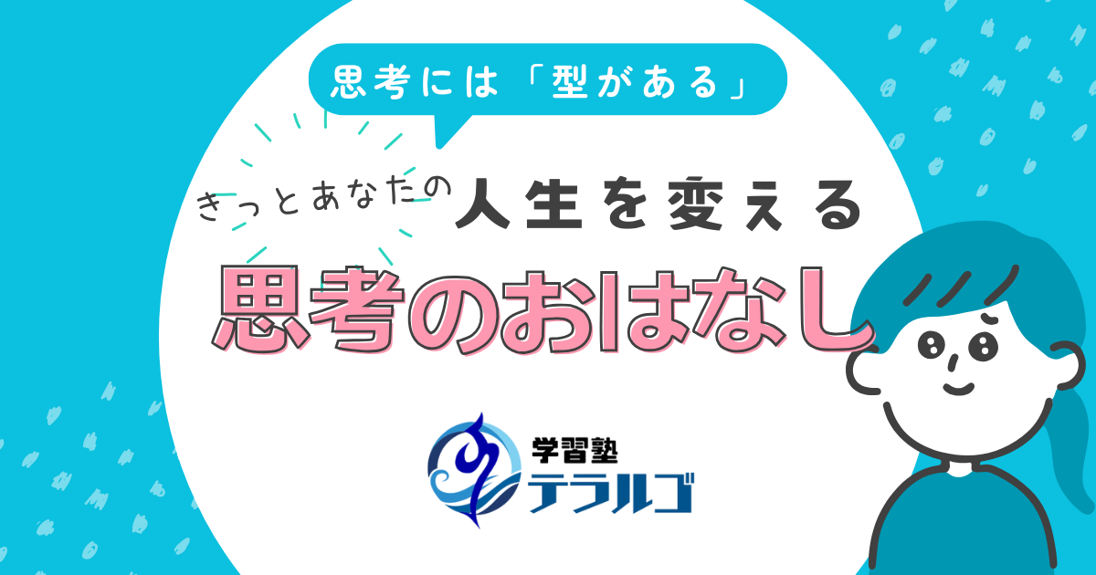 【わかりやすい】思考のおはなしシリーズ