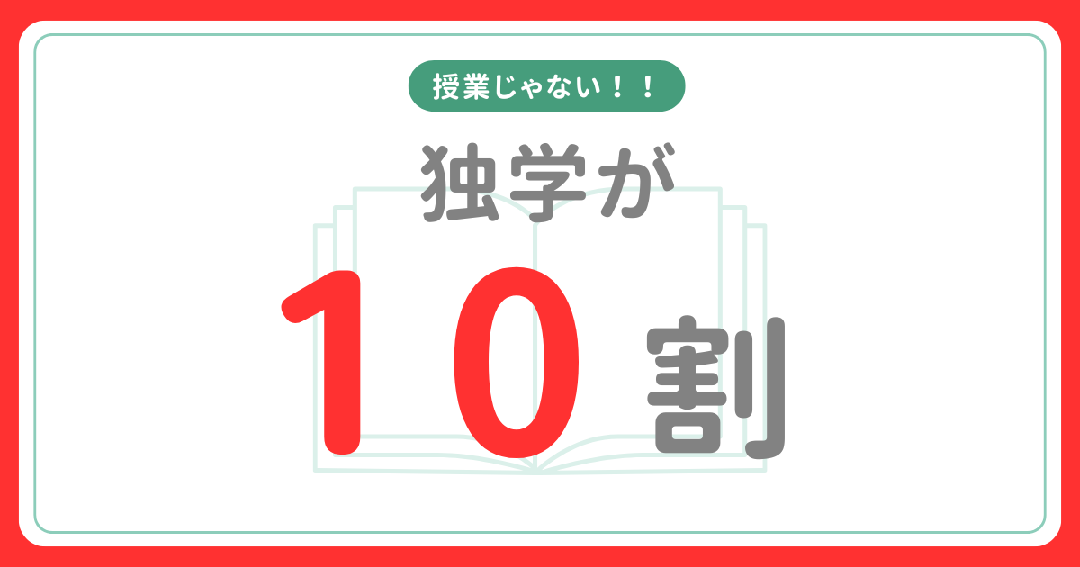 独学が10割
