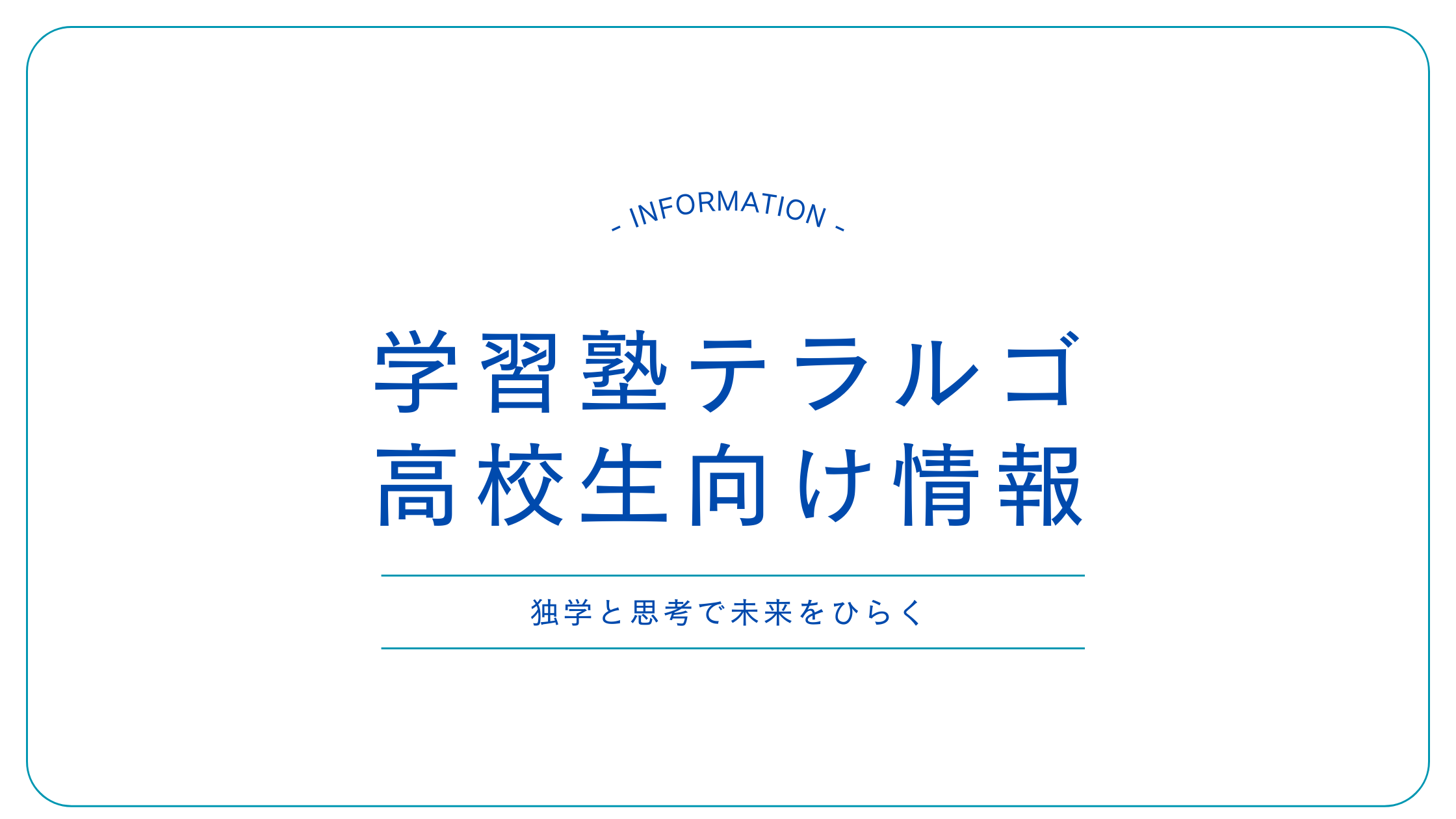 高校生向け情報