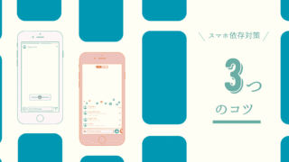 スマホ依存対策