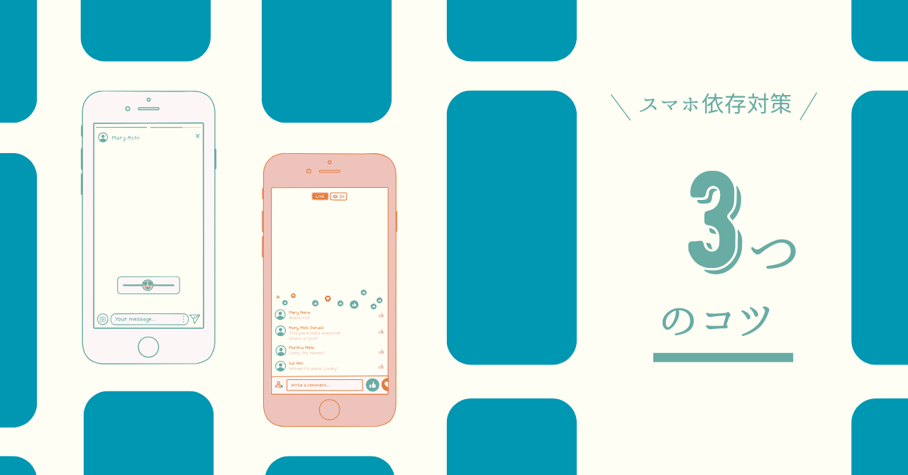 スマホ依存対策