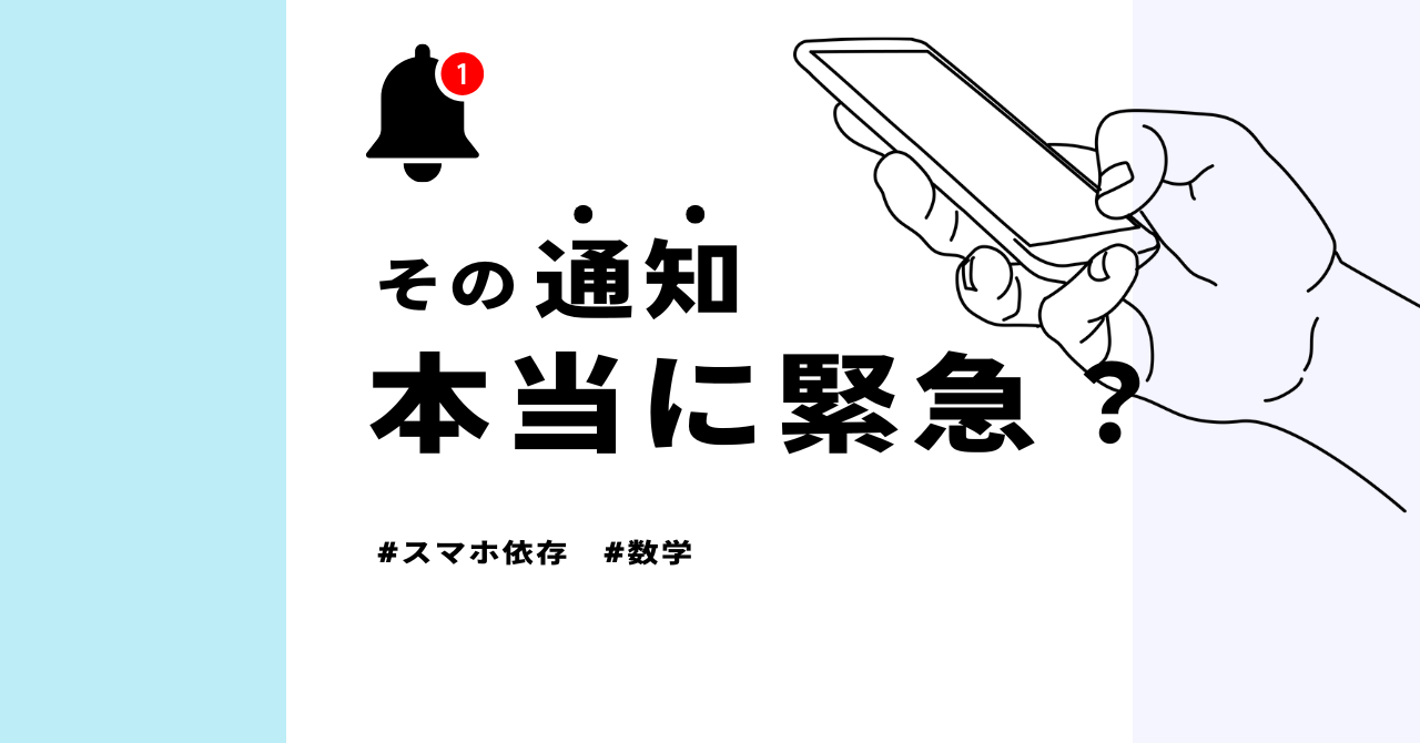 その通知、本当に緊急？
