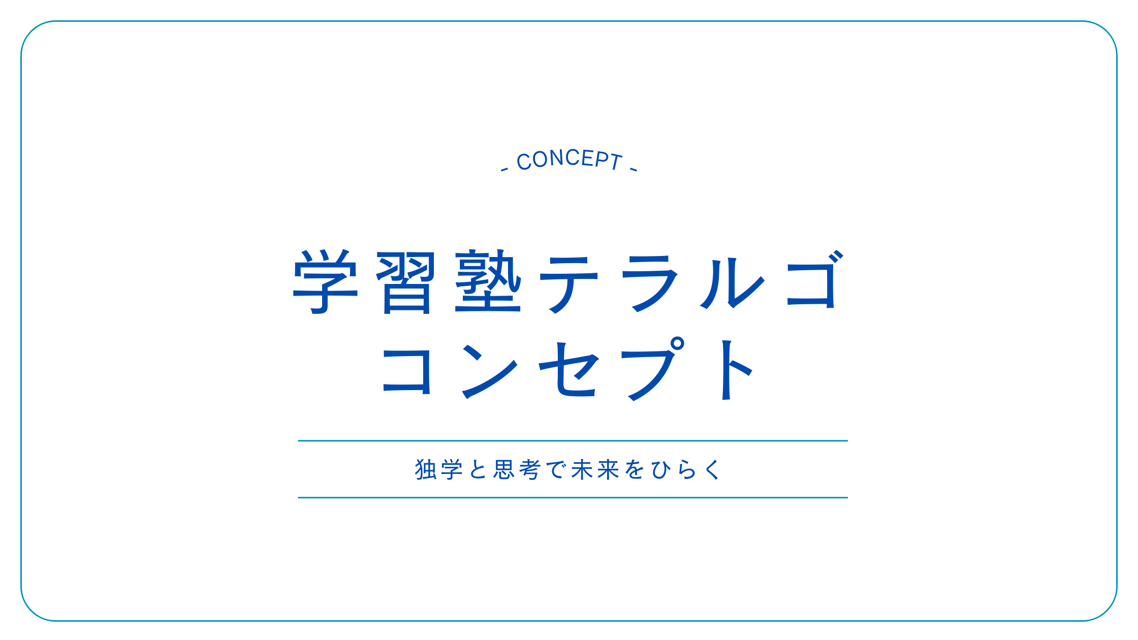コンセプト