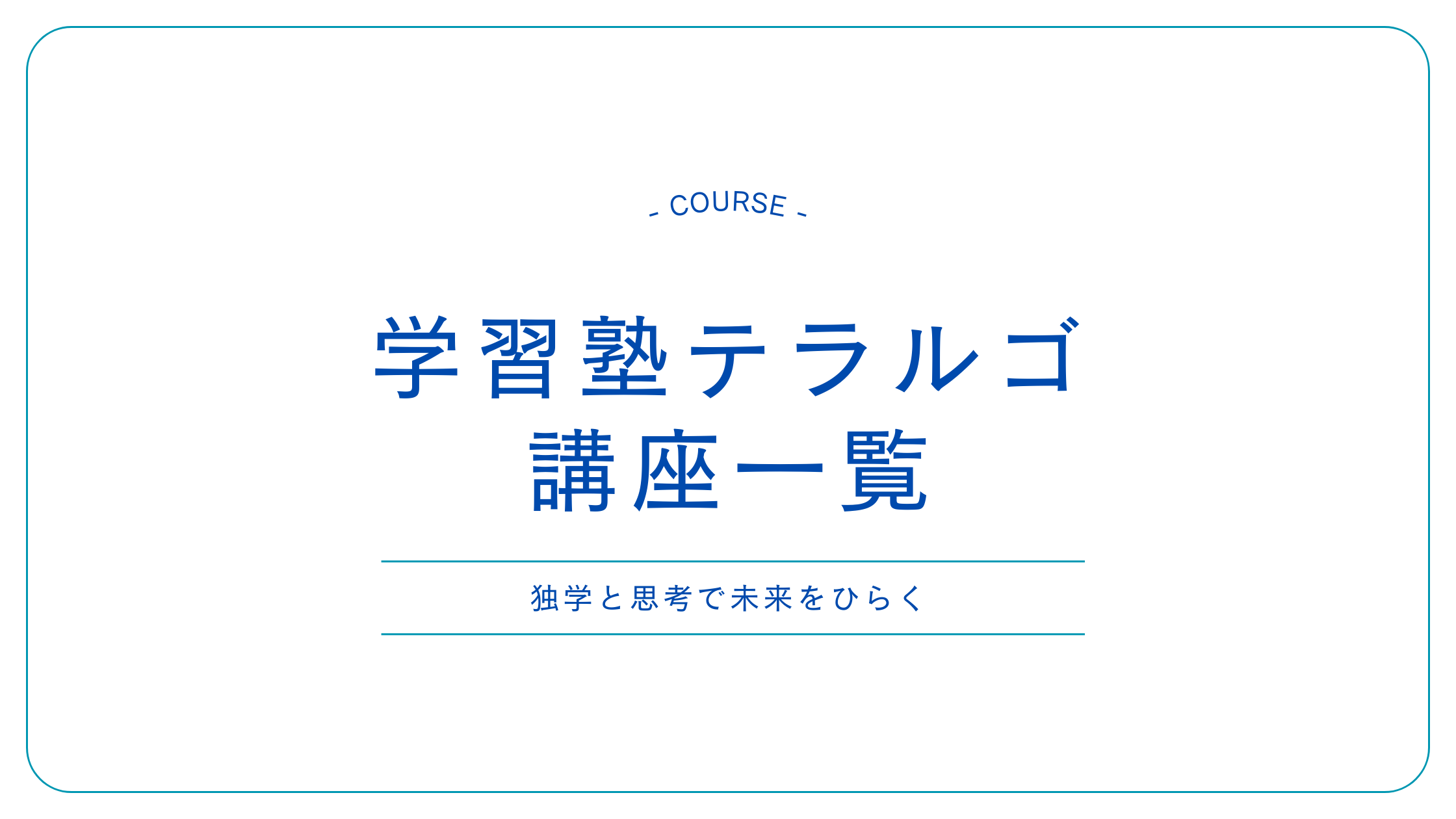 学習塾テラルゴ講座一覧